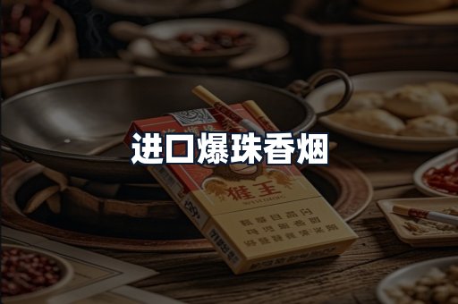 进口爆珠香烟