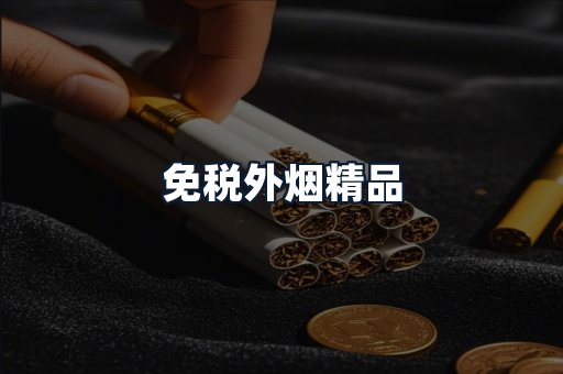 免税外烟精品